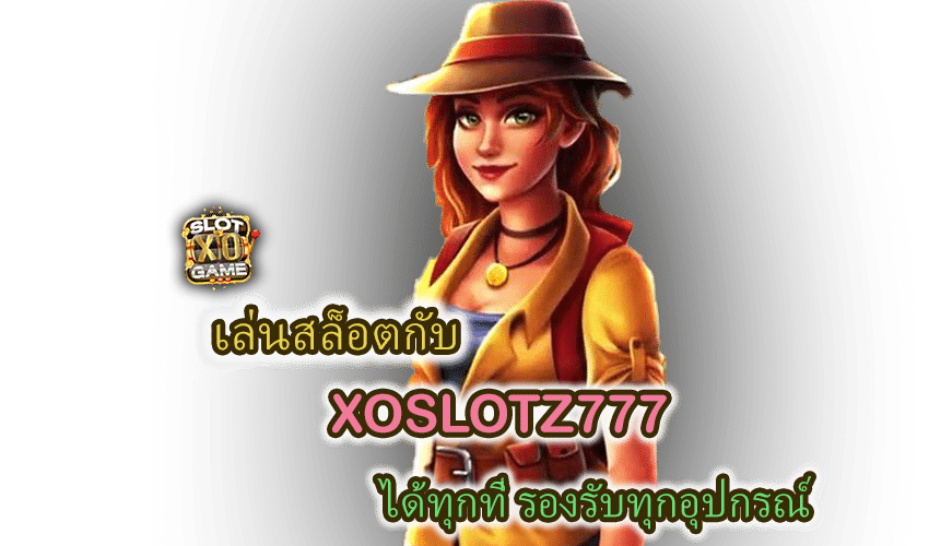 XOSLOTZ777 รองรับทุกอุปกรณ์