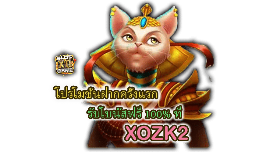 XOZK2 ฝากครั้งแรก รับโบนัสฟรี 100%