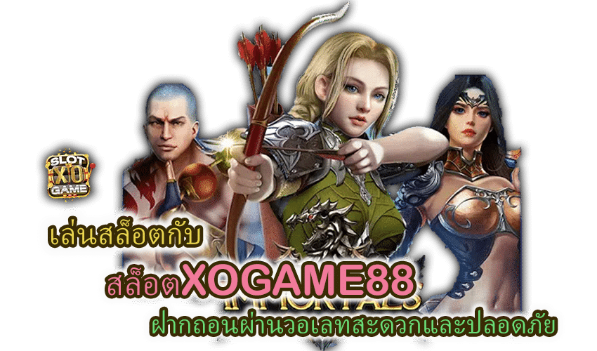 สล็อตXOGAME88 ฝากถอนวอเลท สะดวก ปลอดภัย