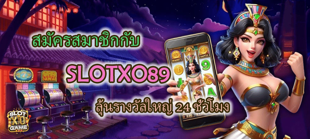 สมัครสมาชิก SLOTXO89 ลุ้นรางวัลใหญ่