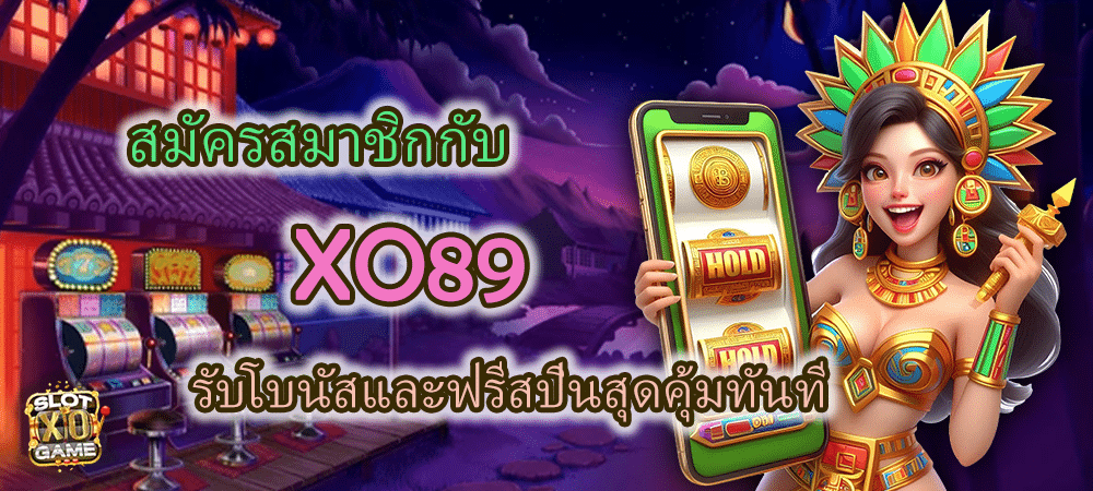 สมัครสมาชิก XO89 รับโบนัส ฟรีสปินสุดคุ้ม