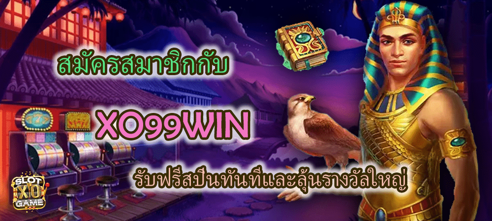 สมัครสมาชิก XO99WIN รับฟรีสปินทัน