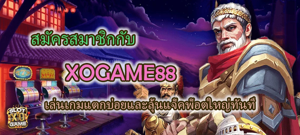 สมัครสมาชิก XOGAME88 เล่นเกมแตกบ่อย