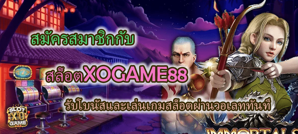 สมัครสมาชิกกับ สล็อตXOGAME88 รับโบนัสทันที