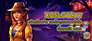 XOSLOTZ777 รองรับทุกแพลตฟอร์ม ปลอดภัย 100%