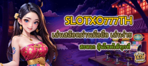 SLOTXO777TH สล็อตผ่านมือถือ เล่นง่าย