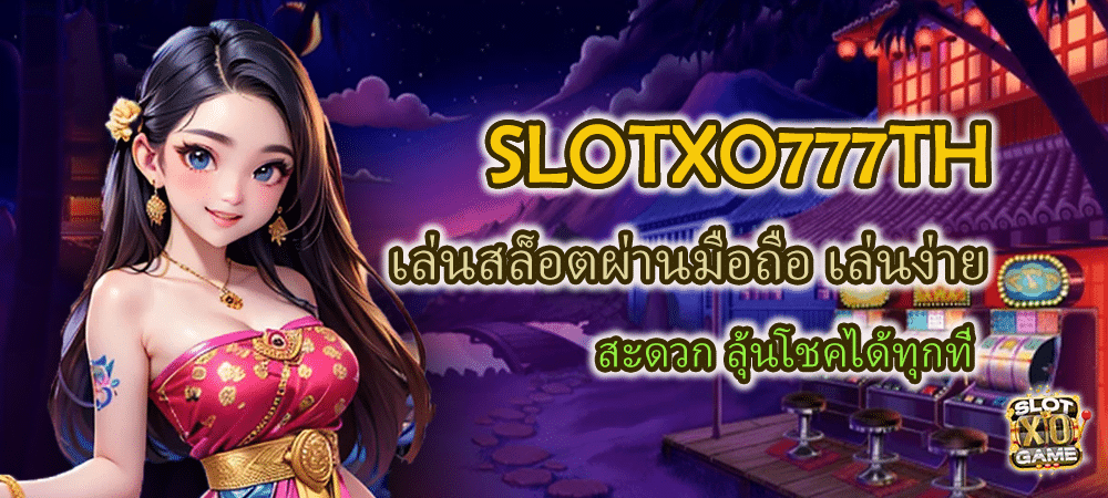 SLOTXO777TH เล่นสล็อตผ่านมือถือ สะดวก ลุ้นโชคได้ทุกที่ – SLOTXO