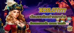 XOSLOT777 ฝากถอนวอเล็ต