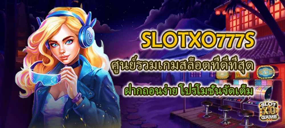 SLOTXO777S ศูนย์รวมเกมสล็อตใหม่ ฝากถอนง่าย โปรโมชั่นจัดเต็ม – SLOTXO