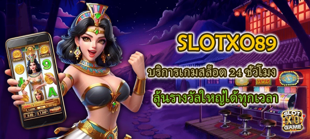 SLOTXO89 บริการเกมสล็อต 24 ชั่วโมง