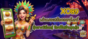 XO89 ลุ้นรางวัลใหญ่ รับฟรีสปินสุดคุ้ม