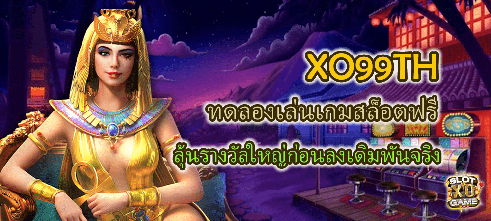 XO99TH ทดลองเล่นเกมสล็อตฟรี ลุ้นรางวัลใหญ่ก่อนลงเดิมพันจริง – SLOTXO