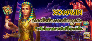 XO99WIN แจกฟรีสปินเกมสล็อตทุกวัน