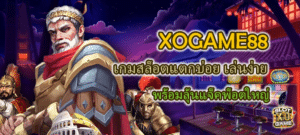 XOGAME88 เกมสล็อตแตกบ่อย เล่นง่าย