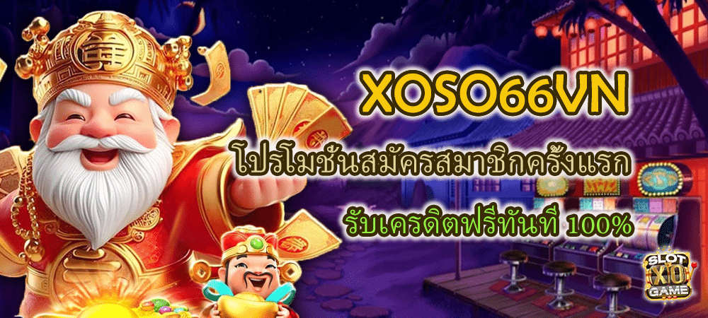 XOSO66VN โปรโมชั่นสมัครสมาชิกครั้งแรก รับเครดิตฟรีทันที 100% – SLOTXO