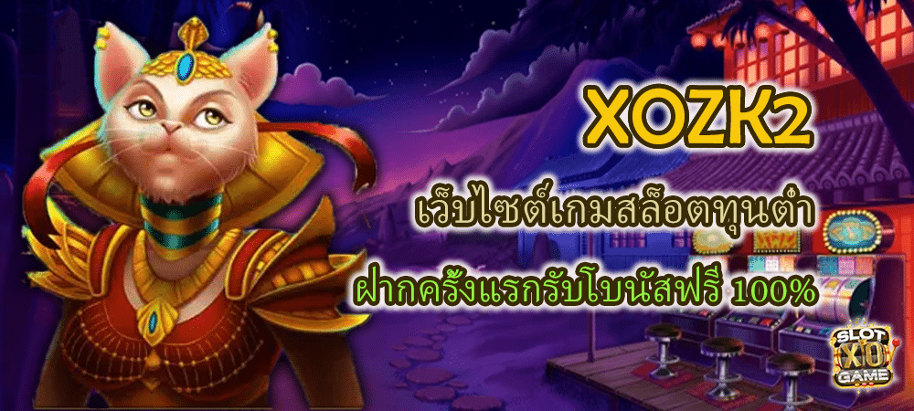 XOZK2 เว็บไซต์เกมสล็อตทุนต่ำ ฝากครั้งแรกรับโบนัสฟรี 100% – SLOTXO