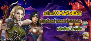 สล็อตXOGAME88 ฝากถอนผ่านวอเลท