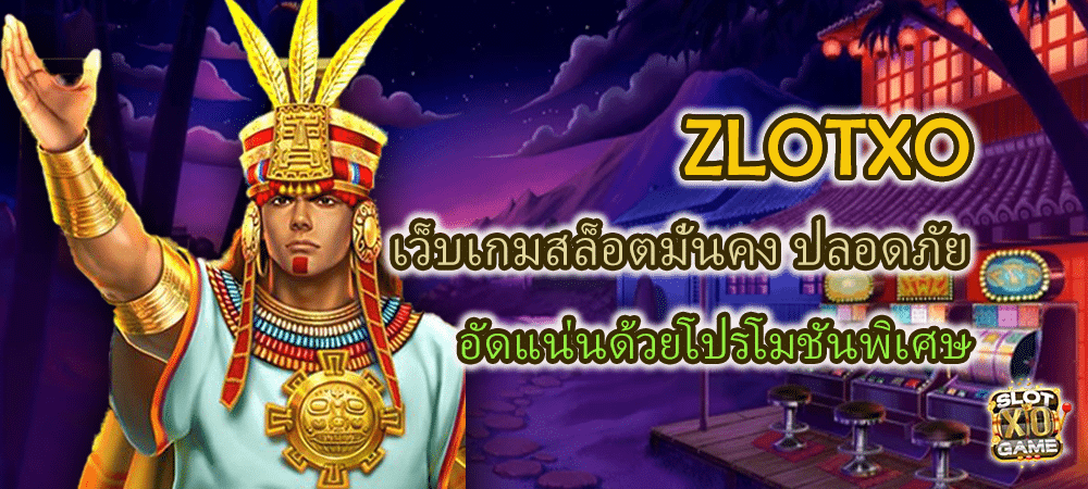 ZLOTXO เว็บสล็อตมั่นคง ปลอดภัย 100% อัดแน่นด้วยโปรโมชันพิเศษ – SLOTXO