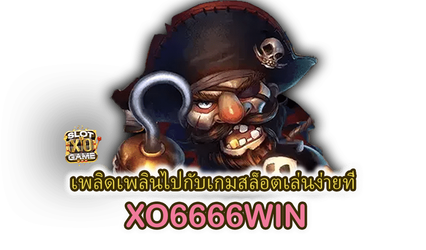 เกมสล็อตเล่นง่าย XO6666WIN