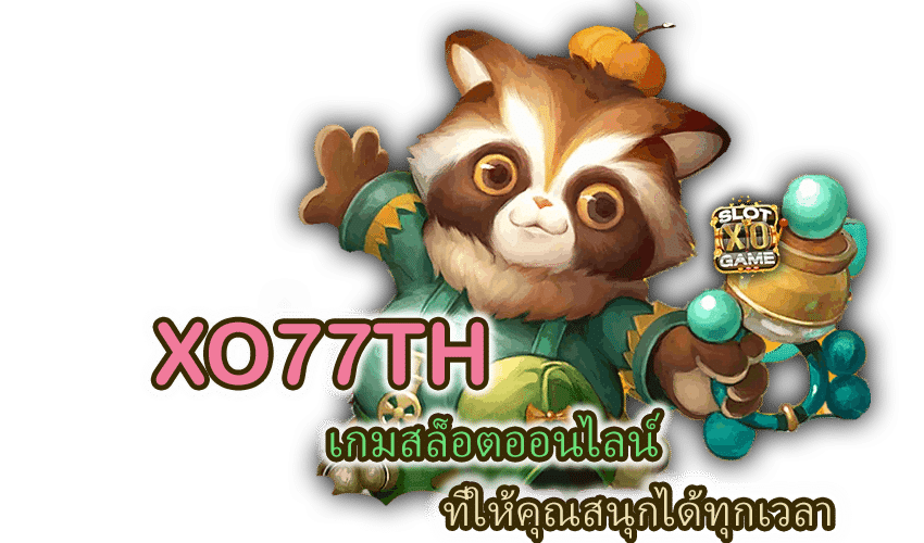 XO77TH เกมสล็อตออนไลน์ สนุกได้ทุกเวลา