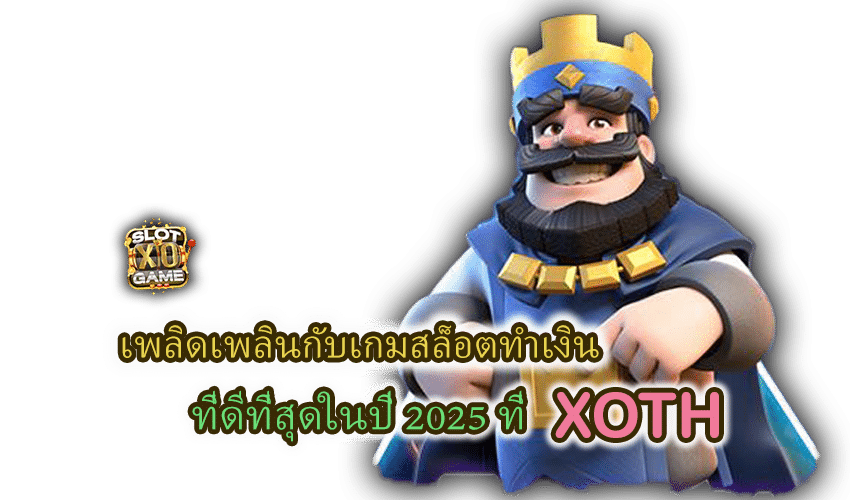 บริการเกมสล็อต XOTH สล็อตทำเงิน 2025