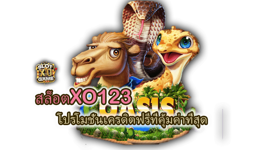 บริการ สล็อตXO123 โปรโมชั่นเครดิตฟรี