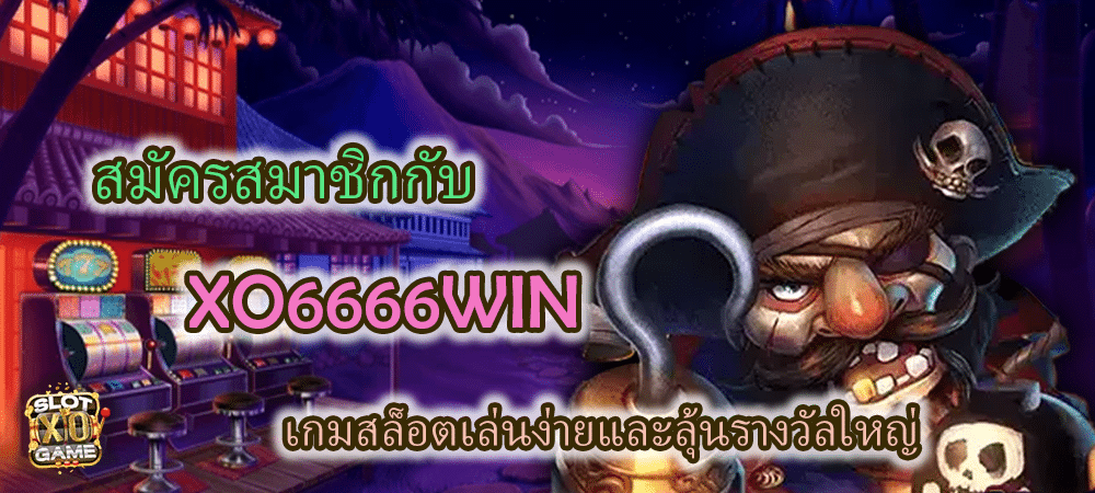 สมัครสมาชิก XO6666WIN เกมสล็อตเล่นง่าย