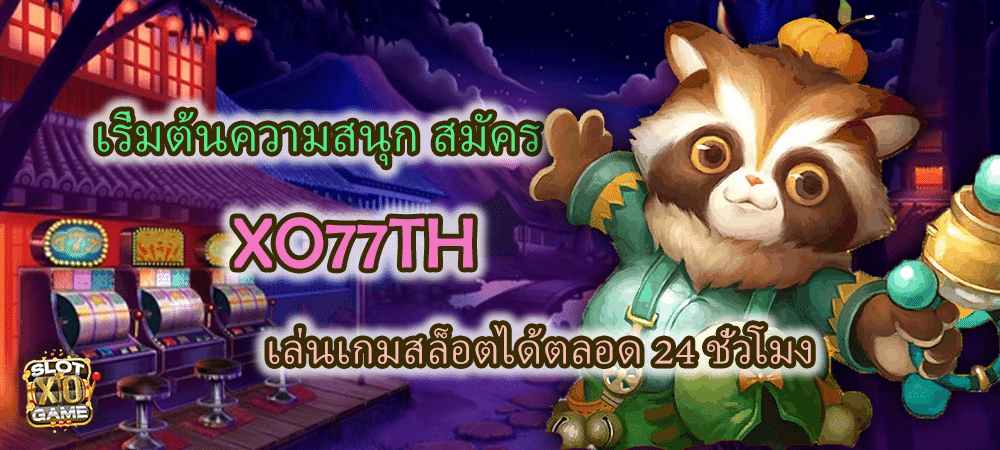 สมัครสมาชิก XO77TH เล่นเกมสล็อต 24 ชั่วโมง