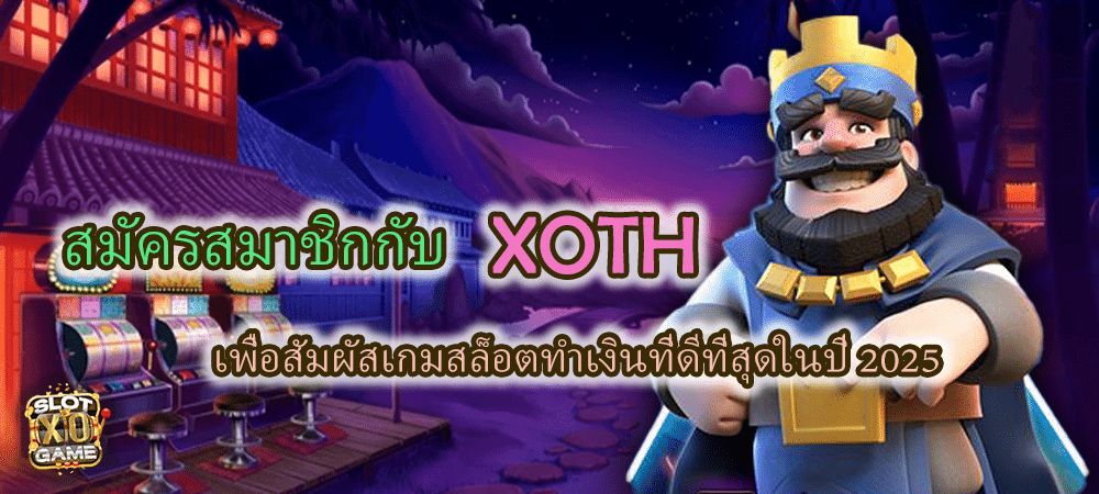 สมัครสมาชิก XOTH สัมผัสเกมสล็อตทำเงิน 2025