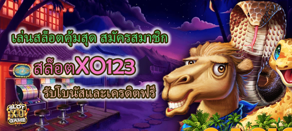 สมัครสมาชิก สล็อตXO123 รับเครดิตฟรี