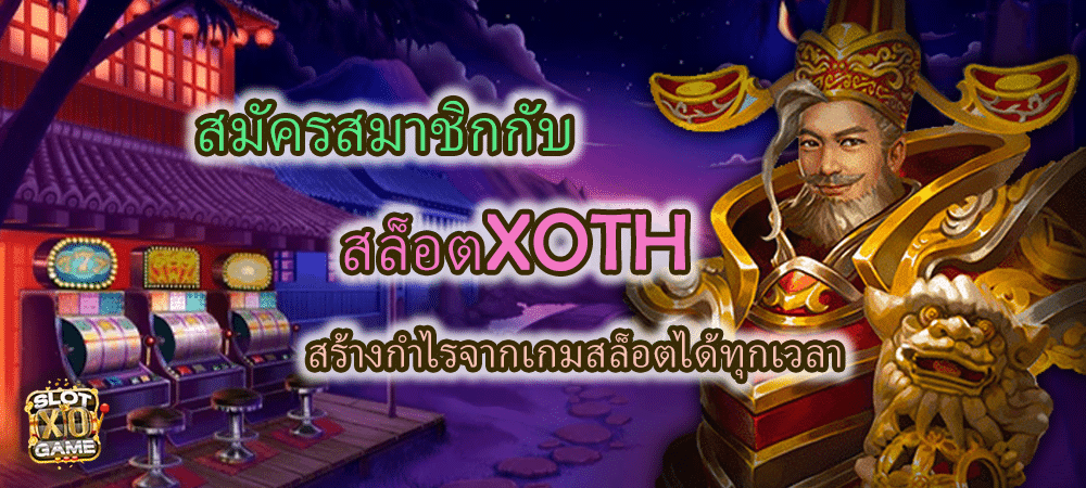 สมัครสมาชิก สล็อตXOTH สร้างกำไรได้ทุกเวลา