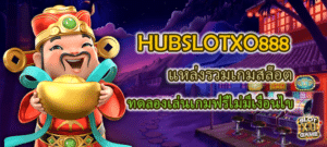 HUBSLOTXO888 ทดลองเล่นเกมฟรีไม่มีเงื่อนไข