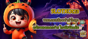 SLOTXO123 รวมเกมสล็อตทำกำไรสูง