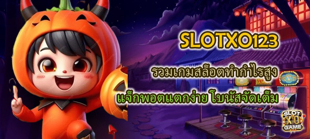 SLOTXO123 รวมเกมสล็อตทำกำไรสูง แจ็กพอตแตกง่าย โบนัสจัดเต็ม – SLOTXO