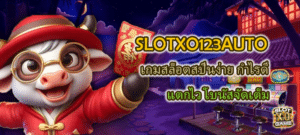 SLOTXO123AUTO เกมสล็อตสปินง่าย