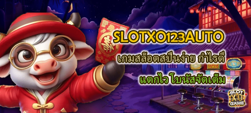 SLOTXO123AUTO เกมสล็อตสปินง่าย กำไรดี แตกไว โบนัสจัดเต็ม – SLOTXO