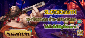 SLOTXO123TH รองรับวอเลท ฝาก-ถอนสะดวก