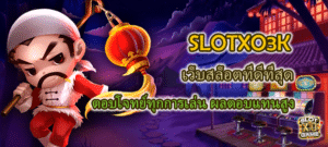 SLOTXO3K เว็บสล็อตที่ดีที่สุด ผลตอบแทนสูง