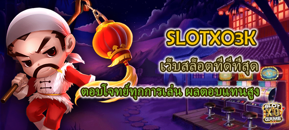 SLOTXO3K เว็บสล็อตที่ดีที่สุด ตอบโจทย์ทุกการเล่น ผลตอบแทนสูง – SLOTXO