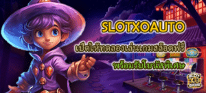 SLOTXOAUTO ทดลองเล่นเกมสล็อตฟรี