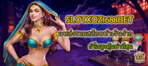 SLOTXOZ1688BET แหล่งรวมสล็อตทำเงินง่าย