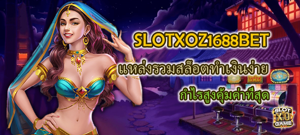 SLOTXOZ1688BET แหล่งรวมสล็อตทำเงินง่าย กำไรสูงคุ้มค่าที่สุด – SLOTXO