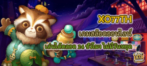 XO77TH เกมสล็อตออนไลน์ 24 ชั่วโมง