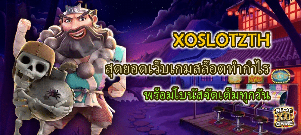 XOSLOTZTH เกมสล็อตทำกำไร