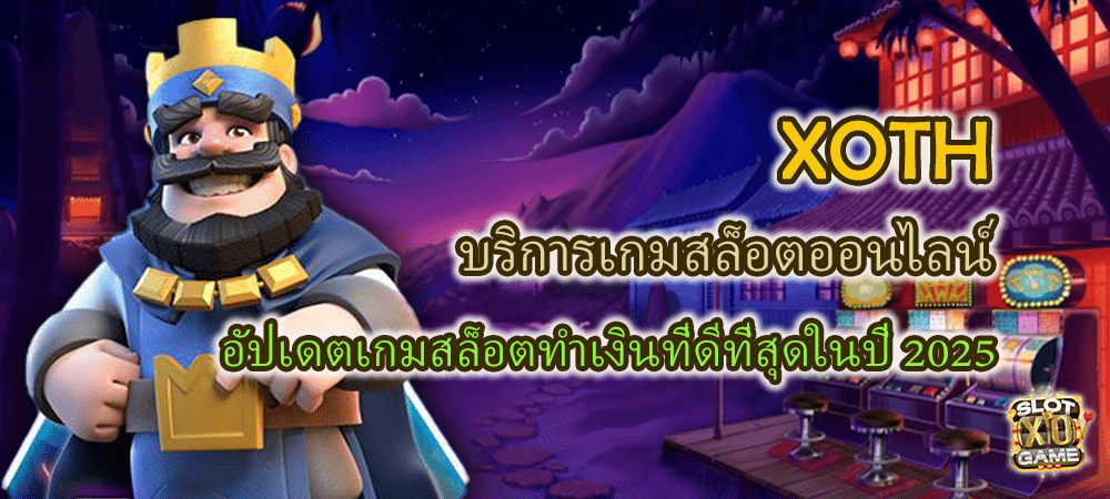 XOTH บริการเกมสล็อตออนไลน์ อัปเดตเกมทำเงินที่ดีที่สุด 2025 – SLOTXO