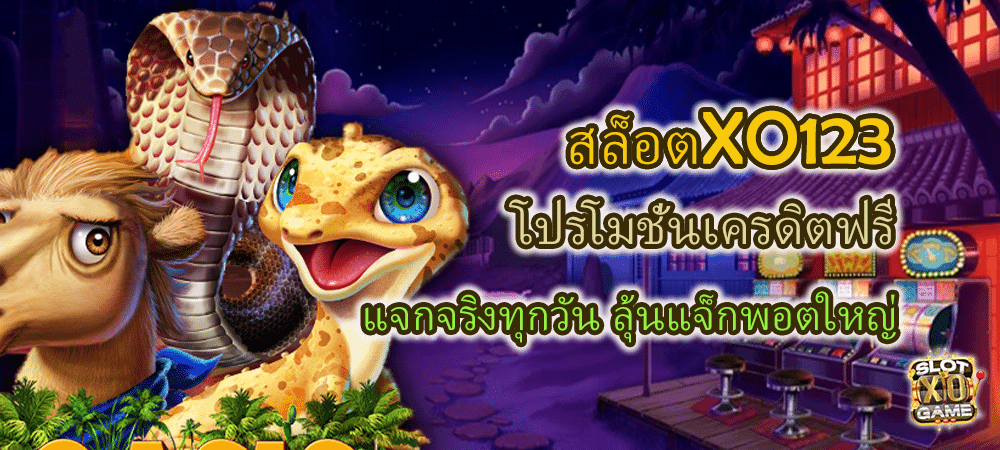 สล็อตXO123 โปรโมชั่นเครดิตฟรี แจกจริงทุกวัน ลุ้นแจ็กพอตใหญ่ – SLOTXO