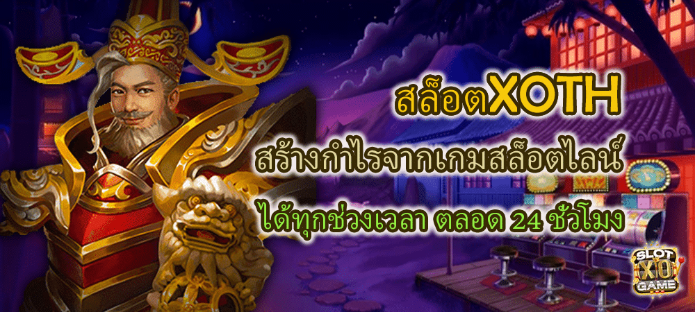 สล็อตXOTH สร้างกำไรจากเกมสล็อตออนไลน์ ได้ทุกช่วงเวลา ตลอด 24 ชั่วโมง – SLOTXO