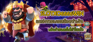 SLOTXO6666WIN แหล่งรวมเกมสล็อตทำเงิน เล่นง่าย