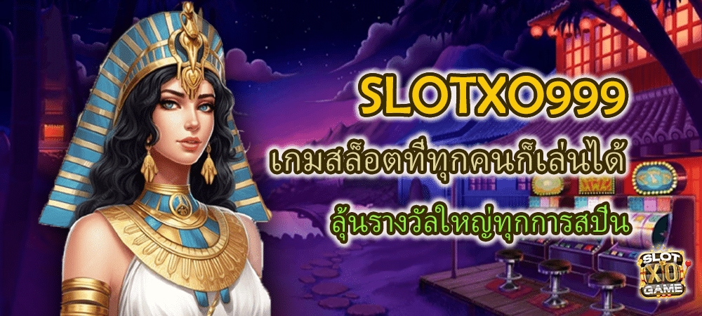 SLOTXO999 เกมสล็อตที่ทุกคนก็เล่นได้ ลุ้นรางวัลใหญ่ทุกการสปิน- SLOTXO