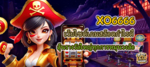 XO6666 เว็บไซต์เกมสล็อตกำไรดี